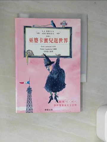【書寶二手書T4／兒童文學_W4E】巫婆卡蜜兒逛世界_安利可．拉荷舞拉