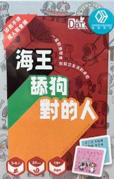 海王 舔狗 對的人 成人版 繁體中文版 高雄龐奇桌遊 正版桌遊專賣 熱門桌遊商品