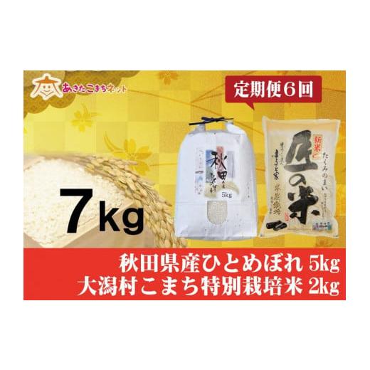 ふるさと納税 秋田県 秋田市 秋田市産ひとめぼれ5kg・大潟村産あきたこまち2kgセット半年間（6か月）