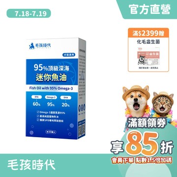 【毛孩時代】犬貓適用-95%頂級深海迷你魚油<30顆/盒>寵物魚油-市售Omega-3濃度最高-官方直營