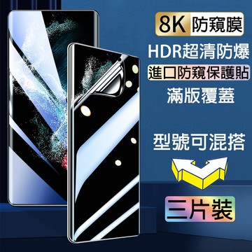 【三片裝】防窺水凝保護貼 適用 三星S26Ultra S25 S24 S23 S22 S21 Note20 Ultra保