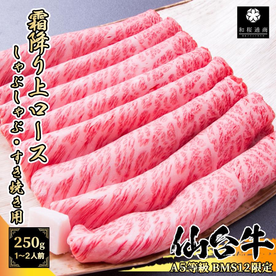 仙台牛 大判霜降り上ロース 250g しゃぶしゃぶ・すき焼き用スライス 黒毛和牛 肩ロース クラシタロース ザブトン