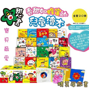 甜心書 3D立體繪本 促進 語言 探索 感覺 生活 社會 兒童 硬頁書 觸摸 味道 洞洞 童書 書 全套20冊 華碩