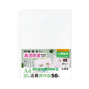 A4 30孔資料袋 50入