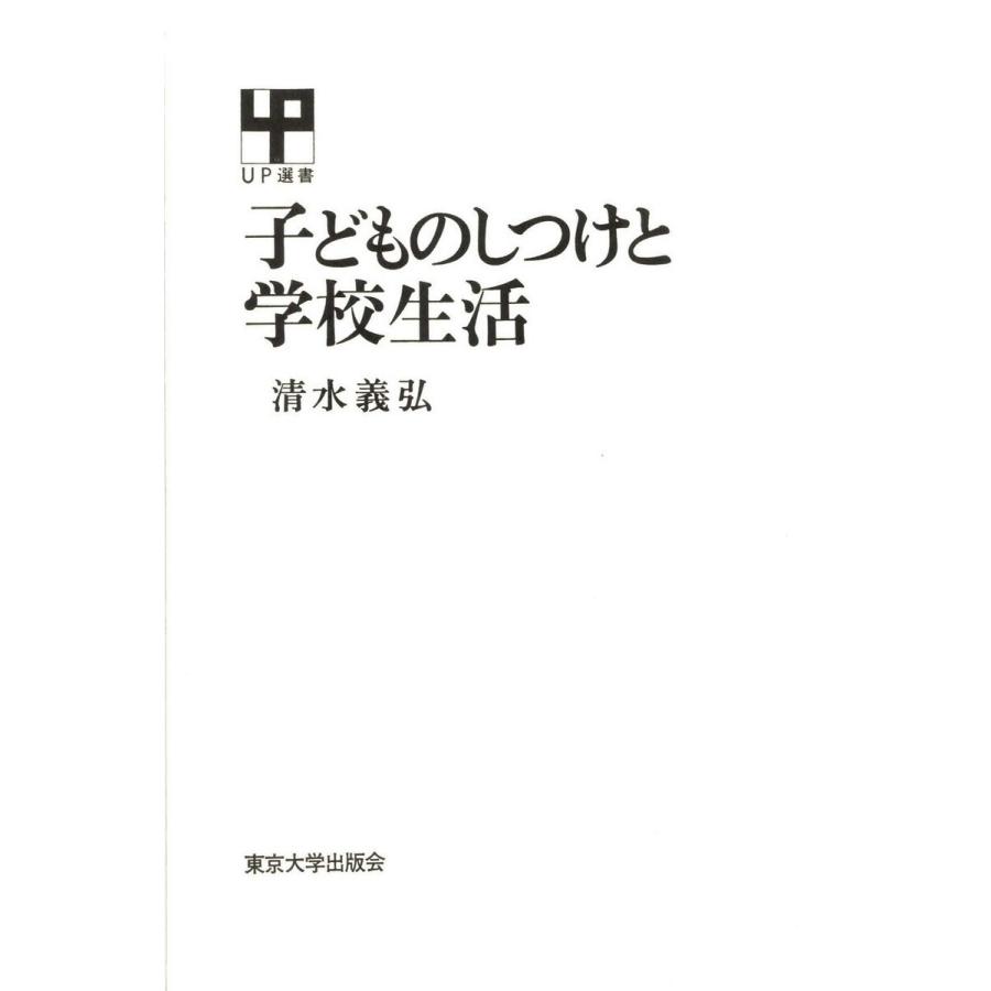 子どものしつけと学校生活 電子書籍版   著者:清水義弘