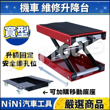 現貨🔥【NiNi汽車工具】N 機車 維修升降台(寬型) | 摩托車 平台 中柱 千斤頂 停車架 頂高器 駐車架 起落架