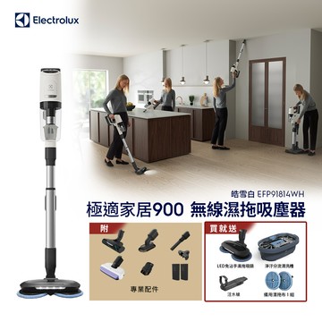 【Electrolux 伊萊克斯】極適家居900無線濕拖吸塵器 皓雪白(EFP91814WH) 濕拖吸頭/120分鐘長效電力