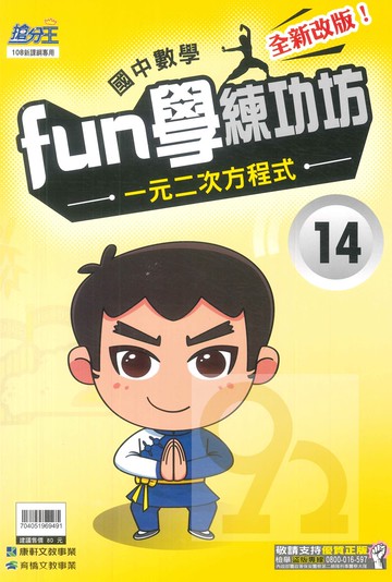 康軒國中FUN學練功坊數學14一元二次方程式
