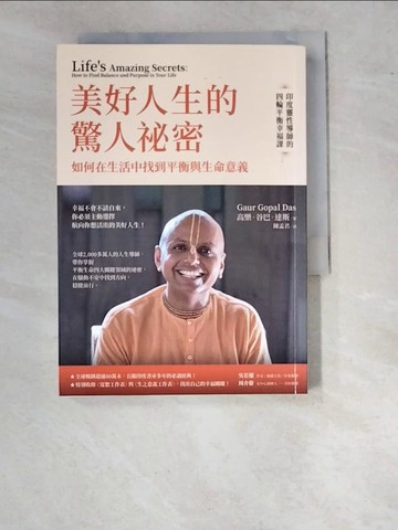 【書寶二手書T6／宗教_WO4】美好人生的驚人祕密：如何在生活中找到平衡與生命意義_高樂．谷巴．達斯, 陳孟君