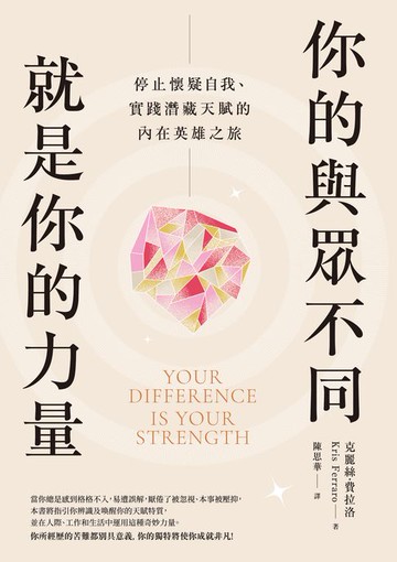 【電子書】你的與眾不同就是你的力量：停止懷疑自我、實踐潛藏天賦的內在英雄之旅