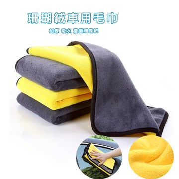 洗車毛巾 滿額免運 多功能毛巾 擦車巾 超細纖維 珊瑚絨毛巾 吸水布 下蠟布 洗車布 雙面加厚 不掉毛 車用毛巾