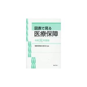 図表で見る医療保障 令和元年度版 健康保険組合連合会