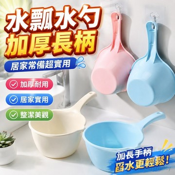 水瓢 塑膠水瓢 日式勺子 水瓢家用廚房浴室水瓢寶寶洗澡加厚水勺漂流衛生間學生宿捨長柄 洗頭髮 洗手間 嬰兒洗澡盆