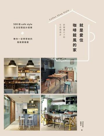 【電子書】就是愛住咖啡館風的家：舒服過日子的生活感設計