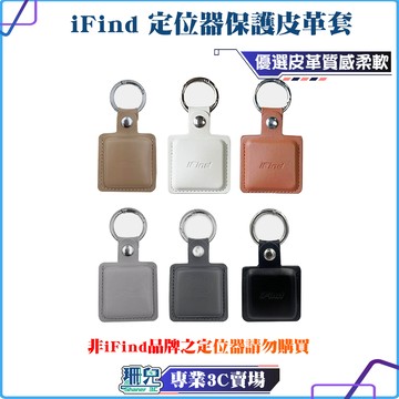 iFind/保護套/皮革套/GPS定位器保護套/定位追蹤器保護套