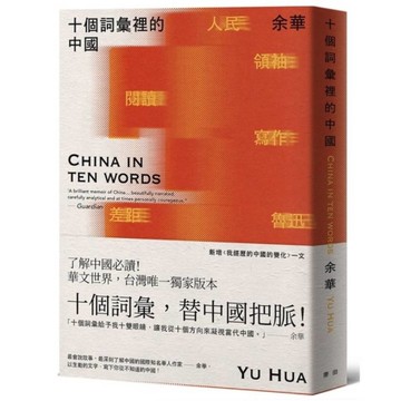 十個詞彙裡的中國(新藏版)
