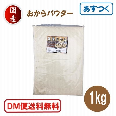 おからパウダー 1kg 超微粉 国産 粉末 ドライ 乾燥 DM便送料無料