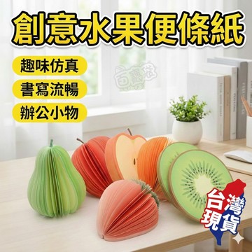 【台灣現貨】便條紙 便利貼 水果便條紙 記事本 N次貼 留言貼 便簽紙 便簽本 婚禮小物 客製化 贈品禮品