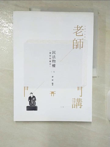 【書寶二手書T3／進修考試_UKK】廖毅老師開講：民法物權（擔保物權章）律師.司法官.書記官（保成）（十版）_廖毅