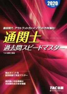  通関士過去問スピードマスター(２０２０年度版)／ＴＡＣ株式会社(著者)