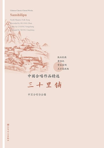 【電子書】中国合唱作品精选.三十里铺：汉、英