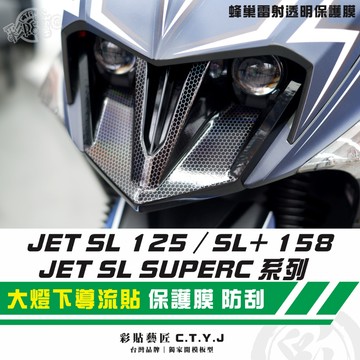 彩貼藝匠 JET SL 125／SL+ 158／SUPERC 系列（通用）大燈下導流貼《非滿版》蜂巢雷射 透明保護膜