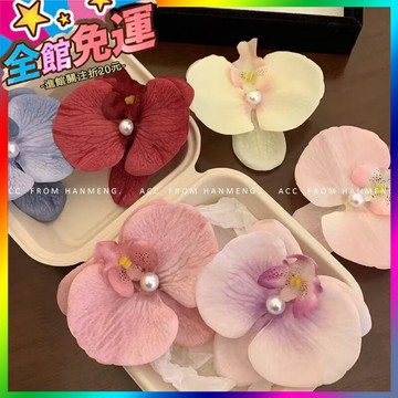 🌸台灣出貨🌸 蝴蝶蘭甜美仿真髮卡花朵夾盤超僊氛圍髮飾劉海拍照側邊髮夾頭飾 🥇滿額免運🥇X370-11-A