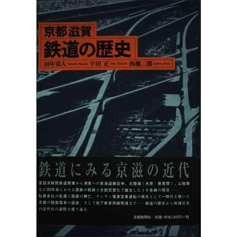 京都滋賀・鉄道の歴史