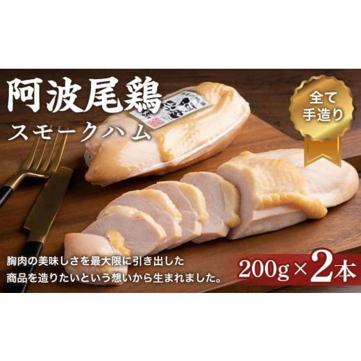 ふるさと納税 徳島県 阿波尾鶏スモークハム 400g (200g×2本)