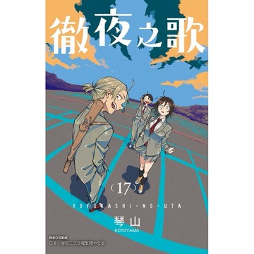 徹夜之歌 17/琴山 eslite誠品
