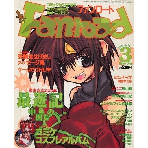 中古アニメ雑誌 付録付)ファンロード 2001年3月号