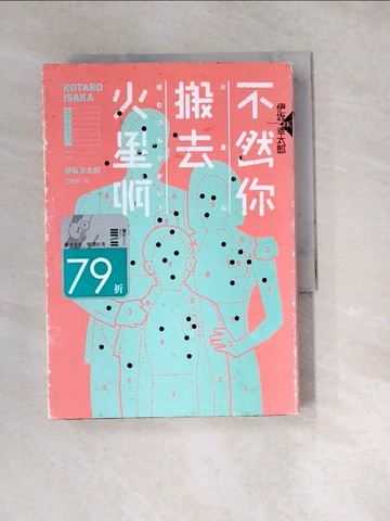 【書寶二手書T7／翻譯小說_W2O】不然你搬去火星啊_Kotaro Isaka