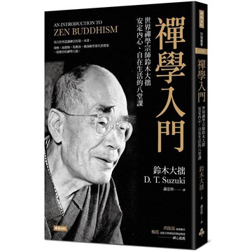 禪學入門：世界禪學宗師鈴木大拙安定內心、自在生活的八堂課