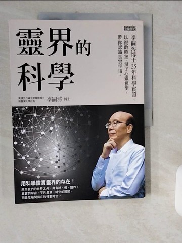 【書寶二手書T2／宗教_ZJJ】靈界的科學：李嗣涔博士25年科學實證，以複數時空…_李嗣涔