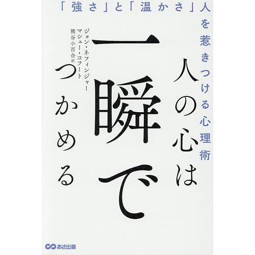 人の心は一瞬でつかめる 強さ と 温かさ 人を惹きつける心理術