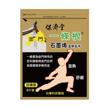 保濟堂一條根石墨烯溫熱貼布6片
