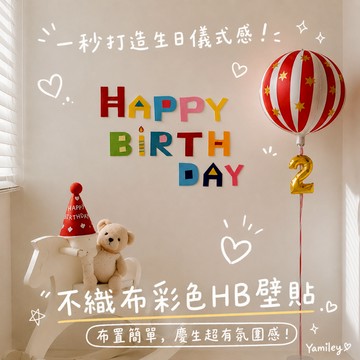 【芽米栗】最快隔日到 不織布彩色HB壁貼 生日壁貼 生日裝飾 不織布生日裝飾 慶生壁貼 生日快樂壁貼 生日拉旗 生日佈置
