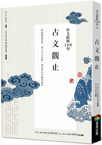 中文經典100句：古文觀止