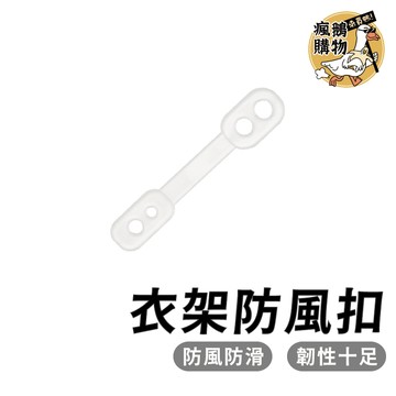 防風扣 曬衣桿專用防風扣 防風夾 衣架防風勾 防風扣環 衣架掛鉤 衣架防滑勾 衣架扣防風環 防風勾 衣架 防風 掛勾