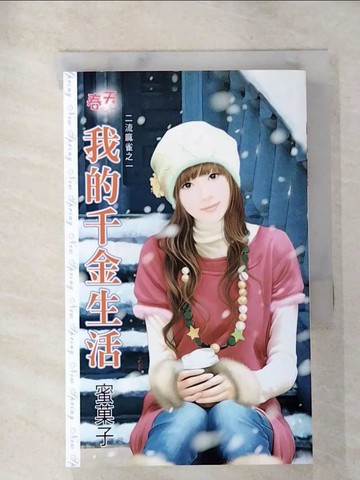 【書寶二手書T3／言情小說_AJA】我的千金生活_蜜?子