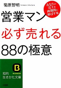  営業マン「必ず売れる」８８の極意 あなたの売上を画期的に伸ばす本 知的生きかた文庫／菊原智明