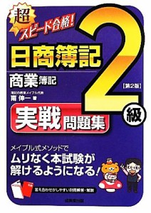  超スピード合格！日商簿記２級　商業簿記実戦問題集／南伸一