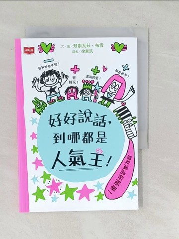 【書寶二手書T1／少年童書_SQR】好好說話，到哪都是人氣王！_芳索瓦茲．布雪, 徐意筑