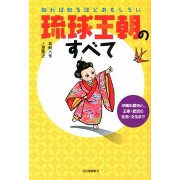 琉球王朝のすべて 知れば知るほどおもしろい   河出書房新社 上里隆史 (単行本) 中古