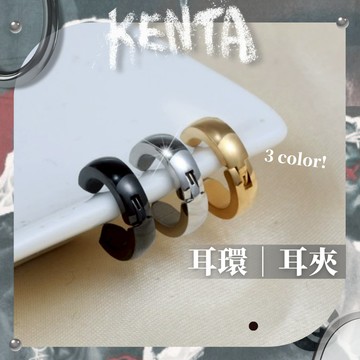 【打卡穿搭】弧面耳環 無耳洞耳夾 圓弧耳環 中性飾品 穿搭配件 KENTA