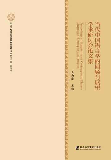 【電子書】当代中国语言学的回顾与展望学术研讨会论文集