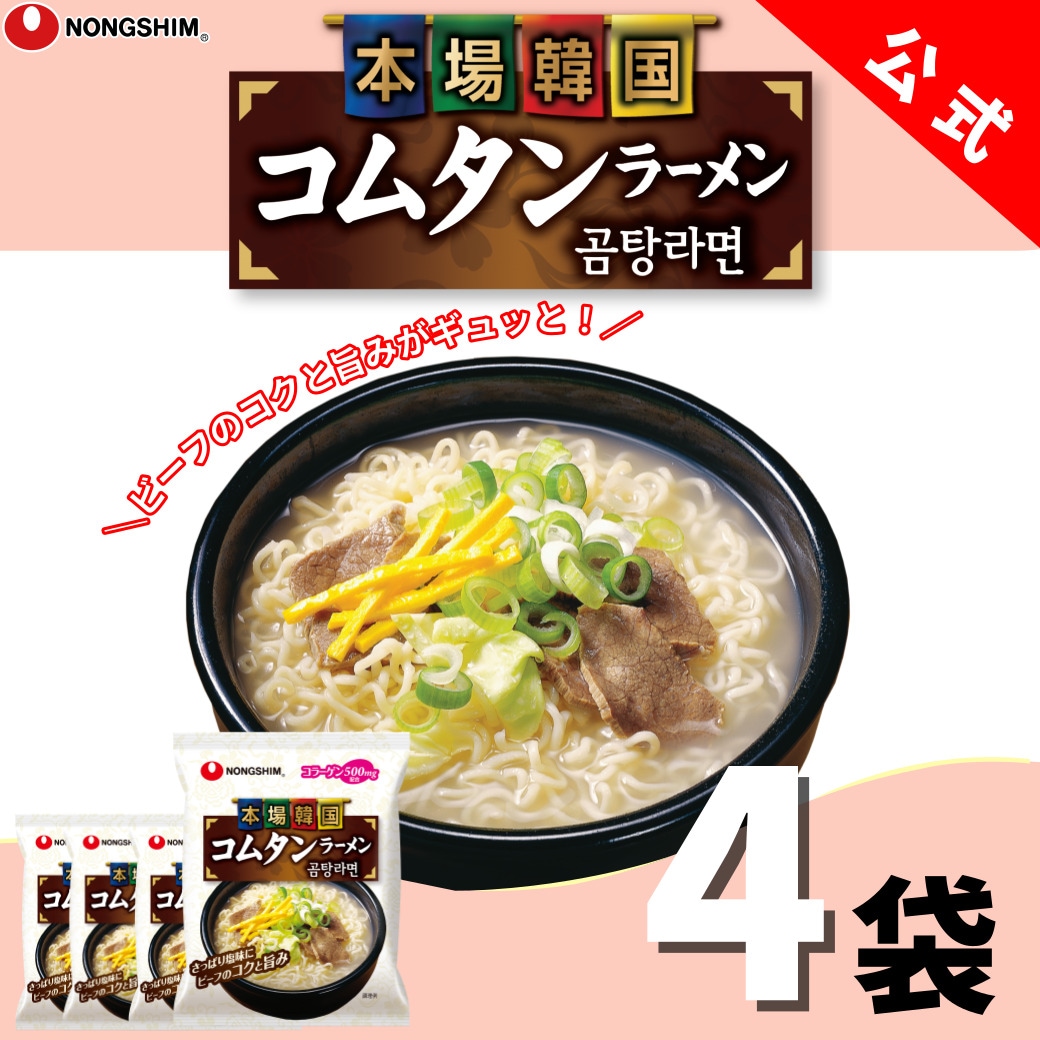 コムタンラーメン（袋）4個セット 韓国ラーメン 袋麺 牛骨 細麺 韓国 インスタント マイルド あっさり 本格 グルメ 人気 おすすめ 定番 有名