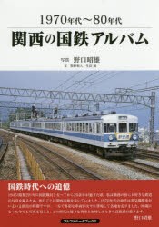 関西の国鉄アルバム 1970年代～80年代 [本]