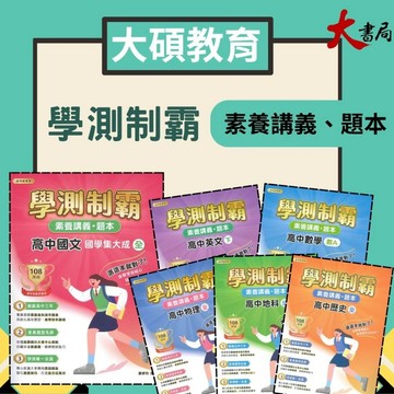 中華未來『學測制霸』國文 英文 數學A  數學B 物理 化學 地科 歷史 地理 公民 素養講義 題本 文言文 國學集大成 適各版本 大碩出版