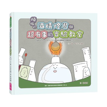 煩惱的酒精燈君與超有事的實驗教室
